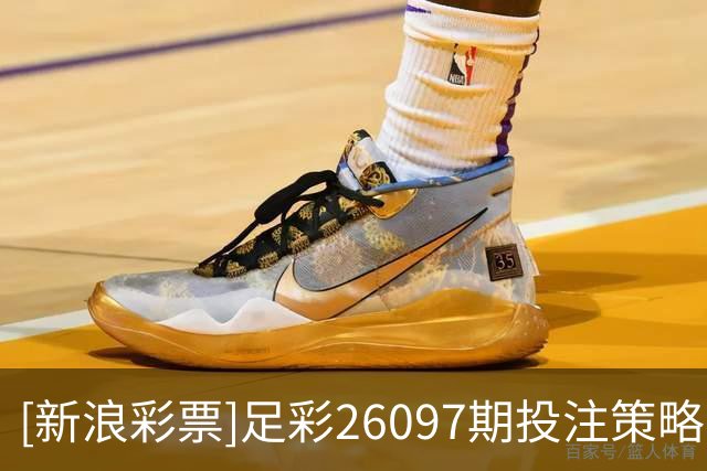 [新浪彩票]足彩26097期投注策略：米拉索主胜可期